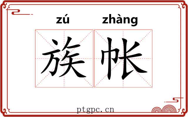 族帐