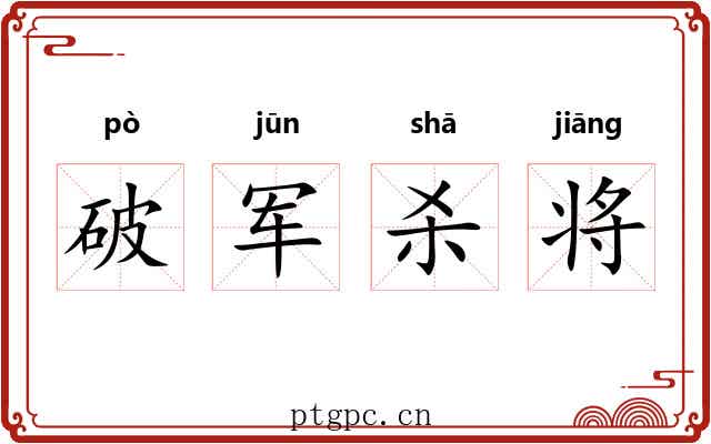 破军杀将 破军杀将
