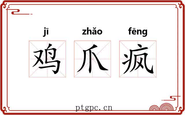 鸡爪疯