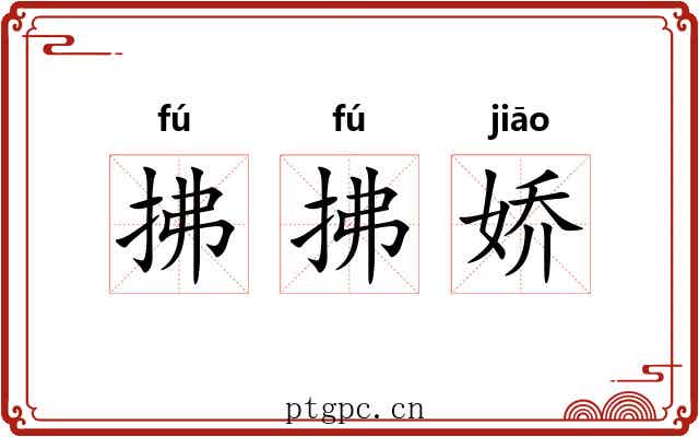 拂拂娇
