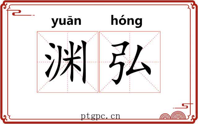 渊弘