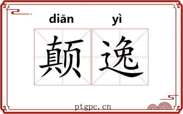 颠逸