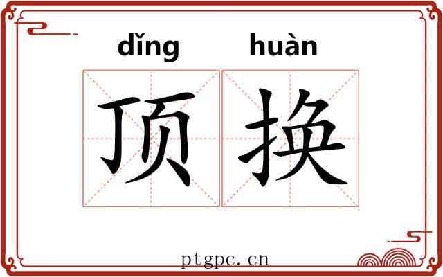 顶换 顶换