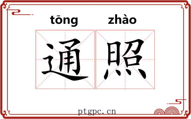 通照 通照