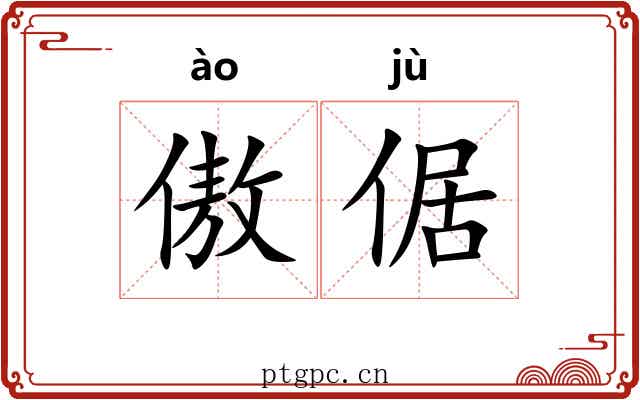 傲倨