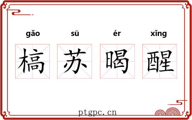 槁苏暍醒 槁苏暍醒