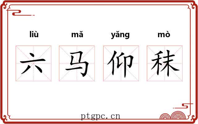 六马仰秣 六马仰秣