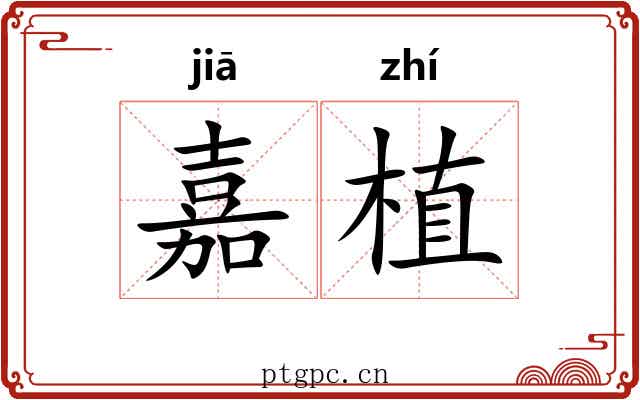 嘉植