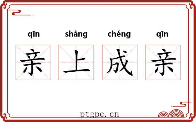 亲上成亲 亲上成亲