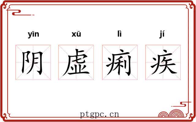 阴虚痢疾 阴虚痢疾