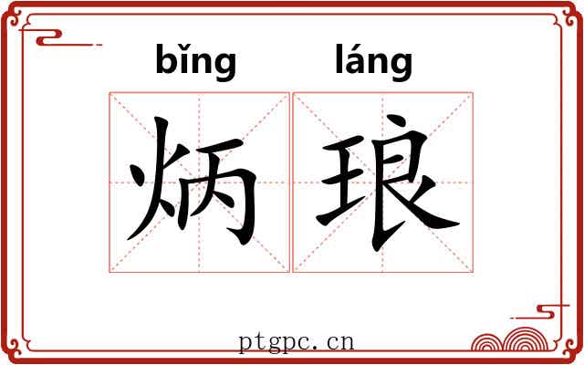 炳琅