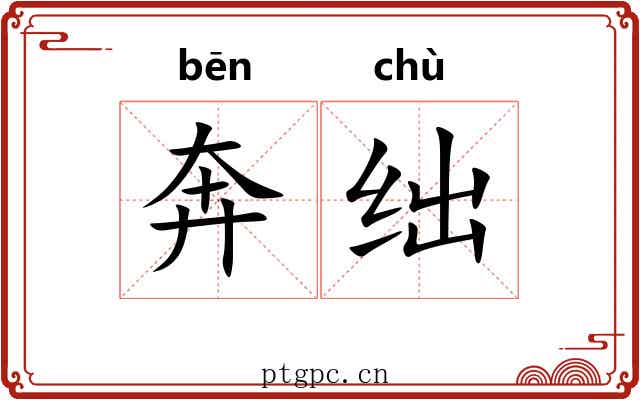 奔绌
