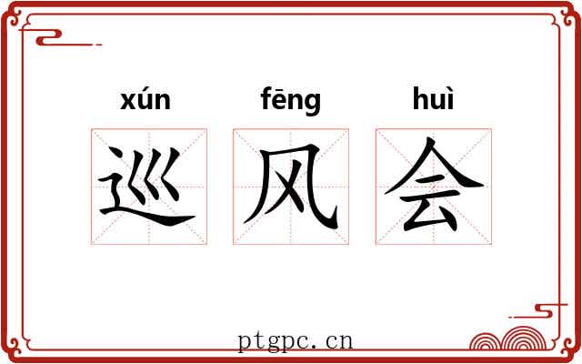 巡风会 巡风会