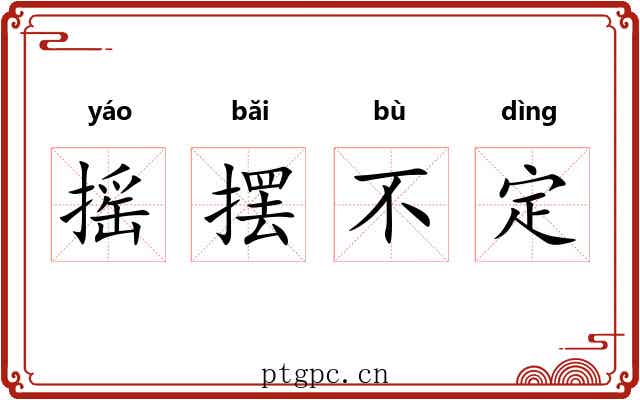 摇摆不定 摇摆不定