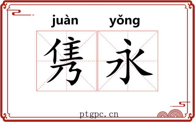 隽永 隽永