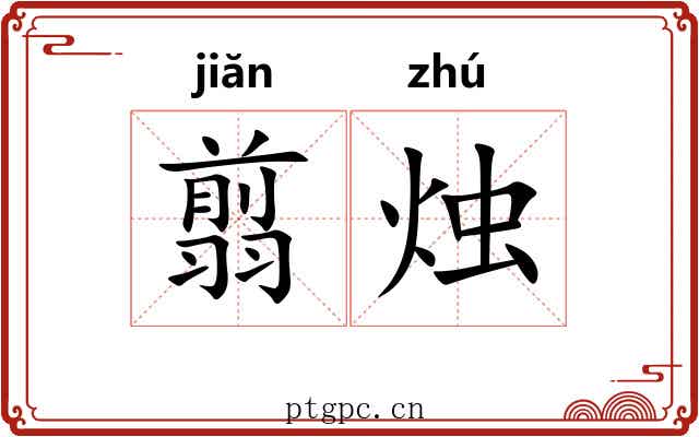 翦烛