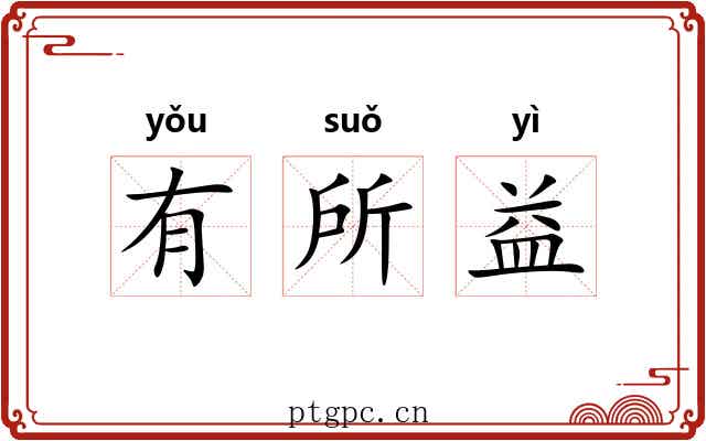 有所益 有所益