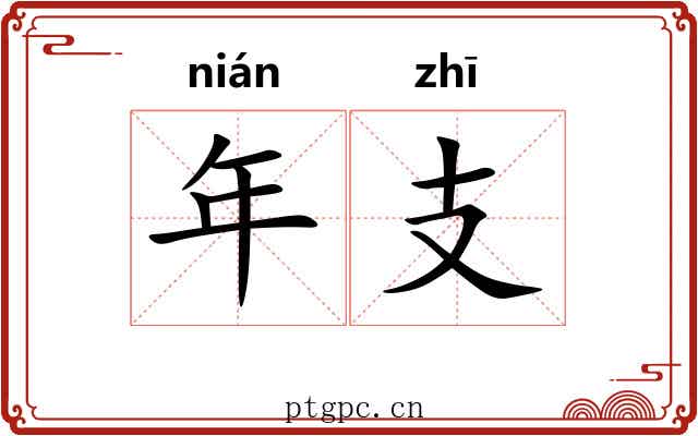 年支