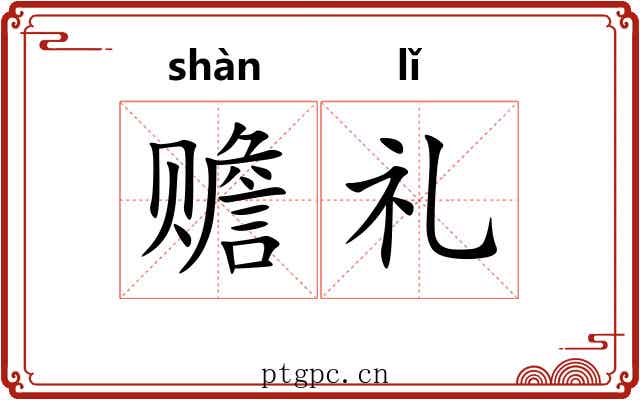 赡礼