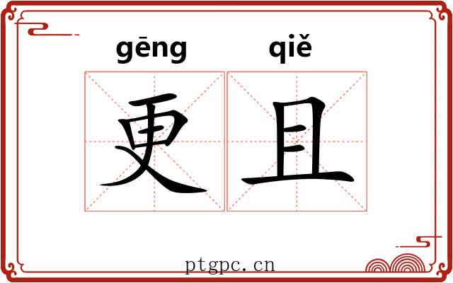 更且 更且