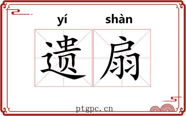遗扇 遗扇