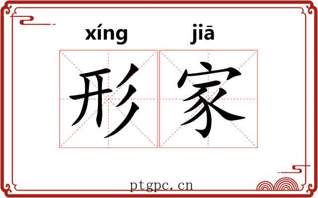 形家 形家