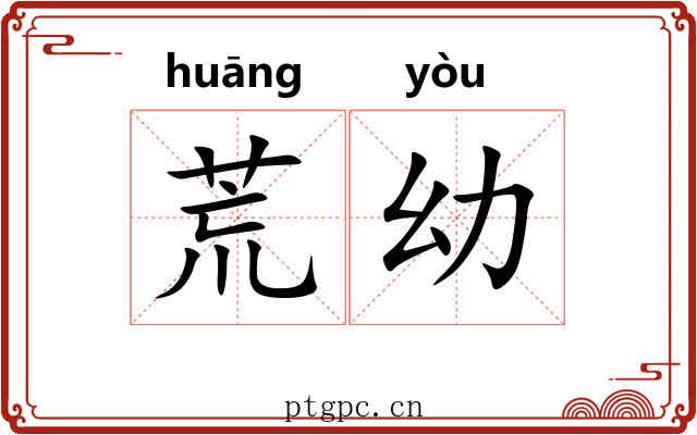 荒幼 荒幼