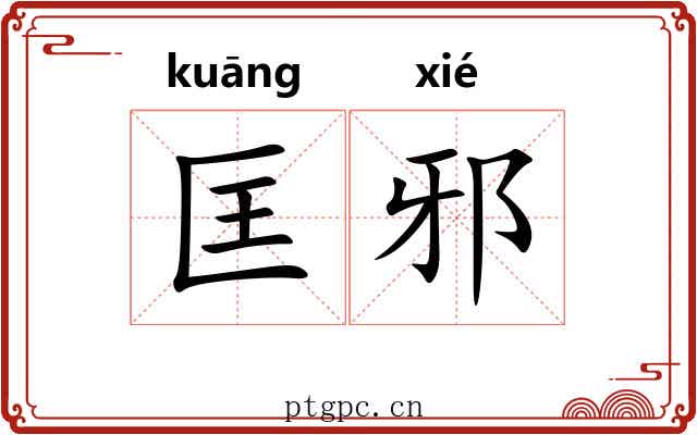 匡邪