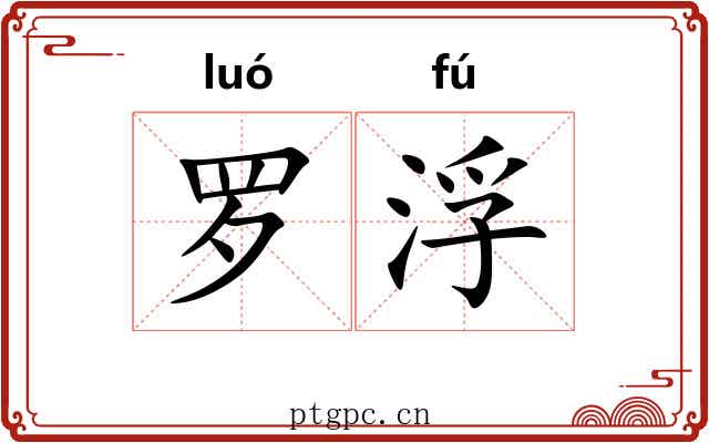 罗浮 罗浮