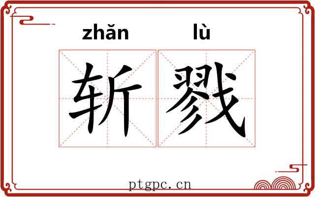 斩戮