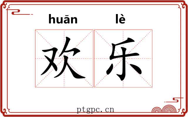 欢乐 欢乐