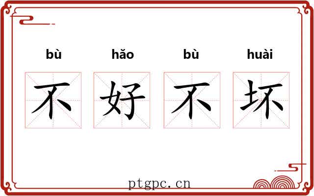 不好不坏