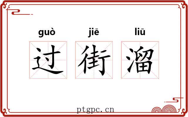 过街溜 过街溜