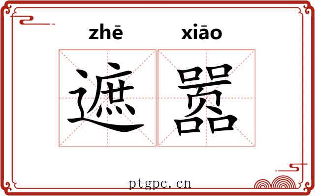 遮嚣