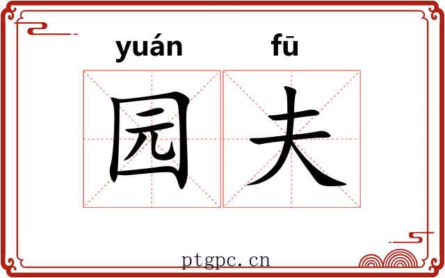 园夫 园夫
