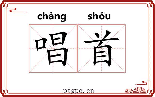 唱首