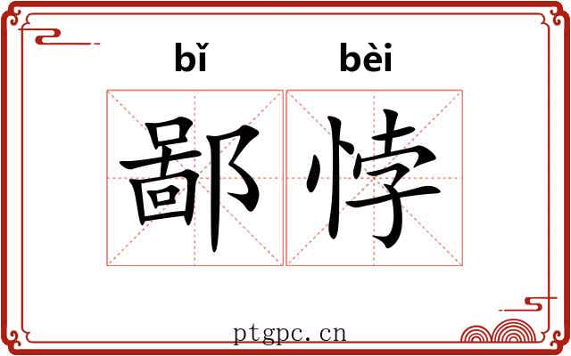 鄙悖