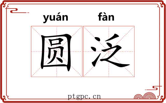 圆泛