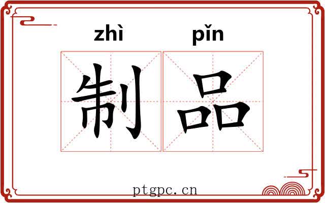 制品 制品