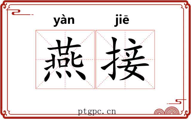 燕接