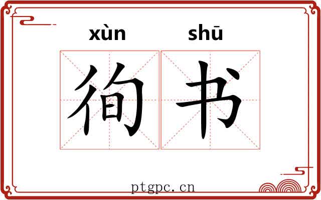 徇书