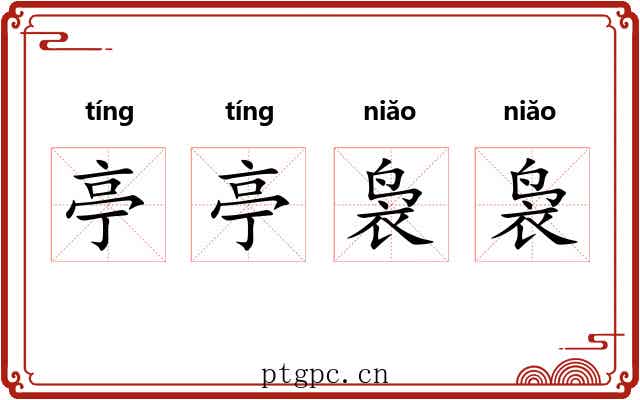 亭亭袅袅
