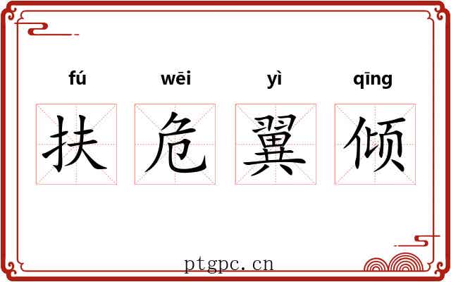 扶危翼倾 扶危翼倾