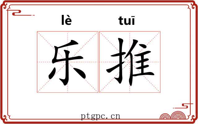 乐推 乐推
