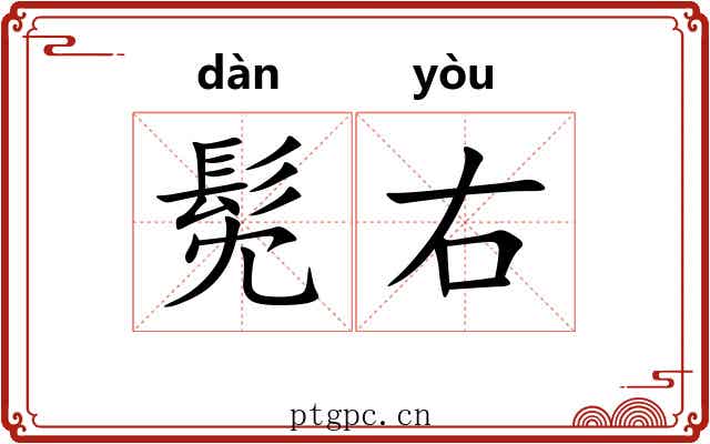 髧右