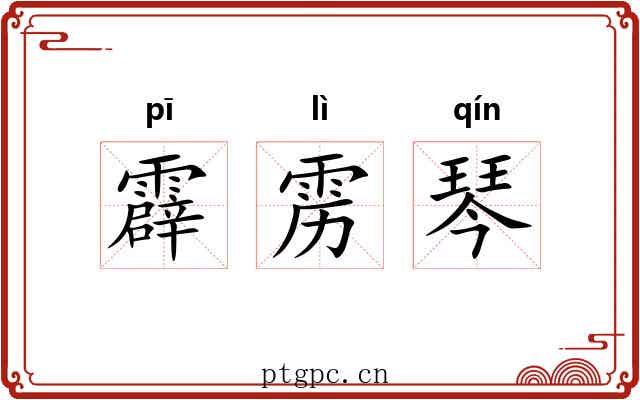 霹雳琴