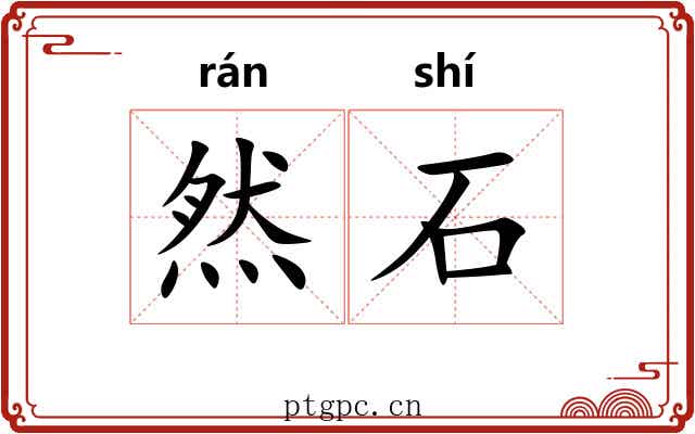 然石 然石
