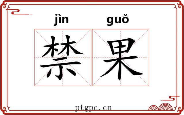 禁果 禁果