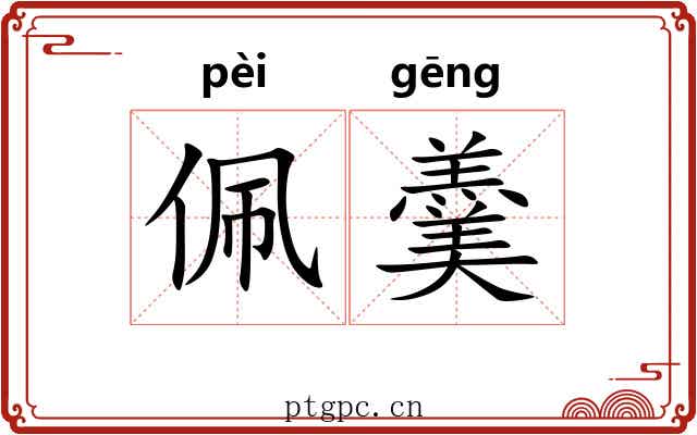 佩羹