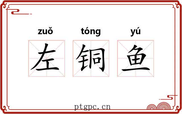左铜鱼 左铜鱼